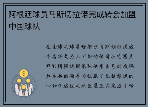 阿根廷球员马斯切拉诺完成转会加盟中国球队