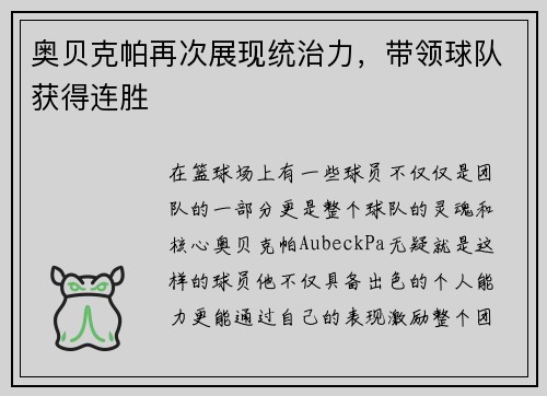 奥贝克帕再次展现统治力，带领球队获得连胜