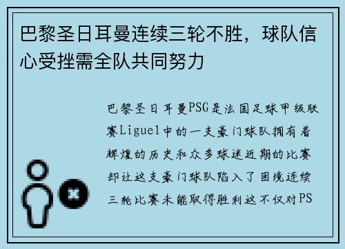 巴黎圣日耳曼连续三轮不胜，球队信心受挫需全队共同努力