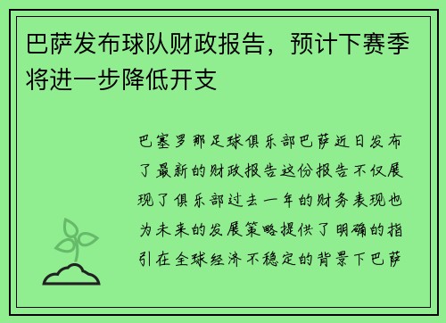巴萨发布球队财政报告，预计下赛季将进一步降低开支
