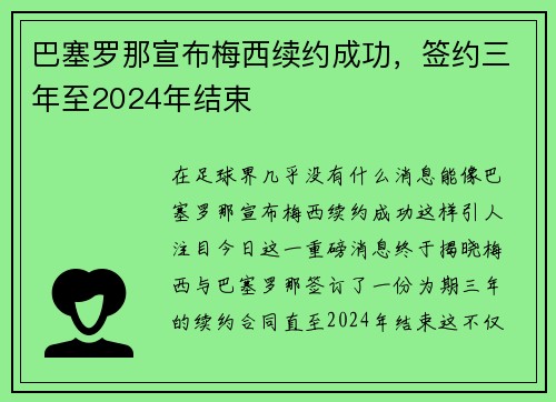 巴塞罗那宣布梅西续约成功，签约三年至2024年结束