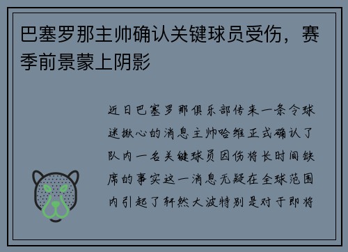 巴塞罗那主帅确认关键球员受伤，赛季前景蒙上阴影