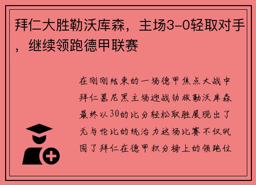 拜仁大胜勒沃库森，主场3-0轻取对手，继续领跑德甲联赛