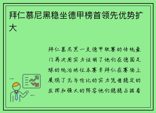 拜仁慕尼黑稳坐德甲榜首领先优势扩大