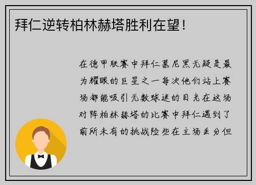 拜仁逆转柏林赫塔胜利在望！
