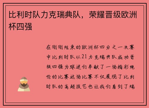 比利时队力克瑞典队，荣耀晋级欧洲杯四强