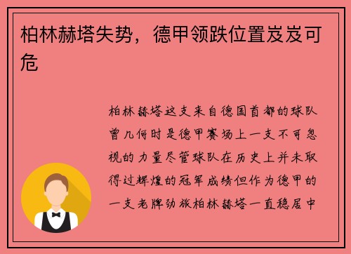 柏林赫塔失势，德甲领跌位置岌岌可危