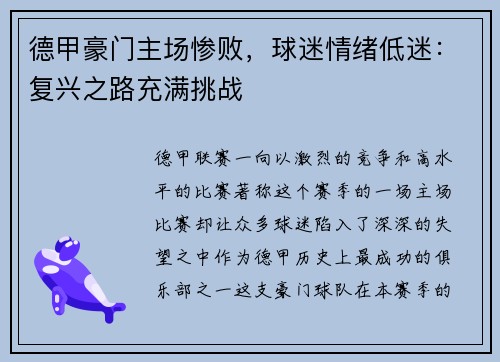 德甲豪门主场惨败，球迷情绪低迷：复兴之路充满挑战