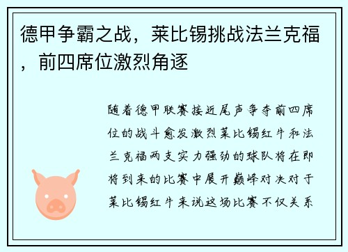 德甲争霸之战，莱比锡挑战法兰克福，前四席位激烈角逐