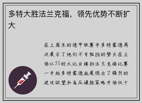 多特大胜法兰克福，领先优势不断扩大