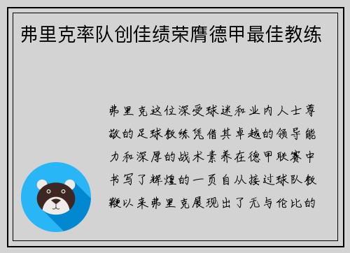 弗里克率队创佳绩荣膺德甲最佳教练