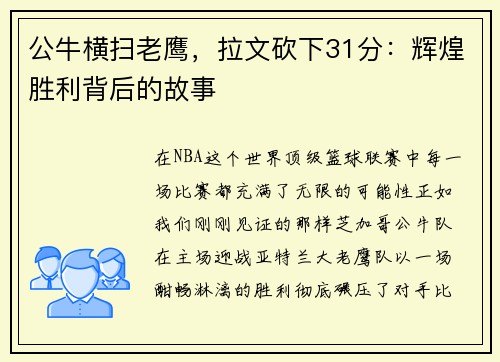 公牛横扫老鹰，拉文砍下31分：辉煌胜利背后的故事