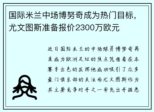 国际米兰中场博努奇成为热门目标，尤文图斯准备报价2300万欧元