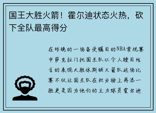 国王大胜火箭！霍尔迪状态火热，砍下全队最高得分