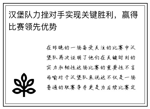 汉堡队力挫对手实现关键胜利，赢得比赛领先优势