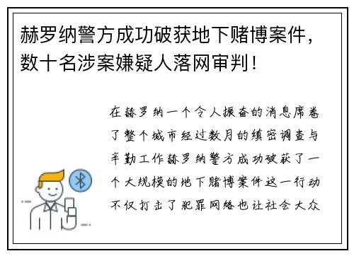 赫罗纳警方成功破获地下赌博案件，数十名涉案嫌疑人落网审判！