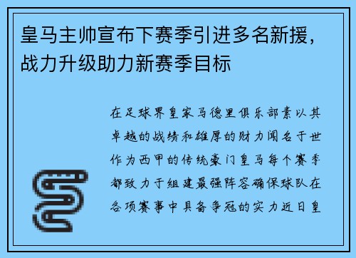 皇马主帅宣布下赛季引进多名新援，战力升级助力新赛季目标