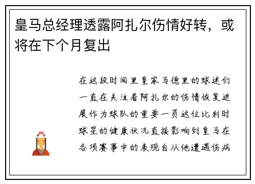 皇马总经理透露阿扎尔伤情好转，或将在下个月复出