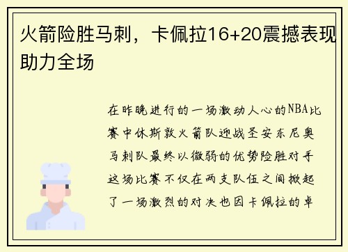 火箭险胜马刺，卡佩拉16+20震撼表现助力全场