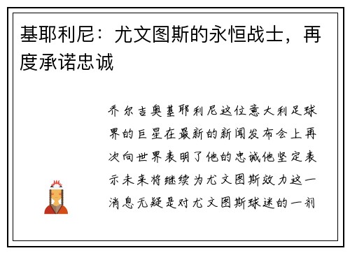 基耶利尼：尤文图斯的永恒战士，再度承诺忠诚