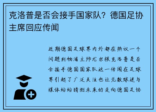 克洛普是否会接手国家队？德国足协主席回应传闻