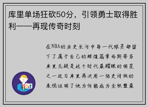 库里单场狂砍50分，引领勇士取得胜利——再现传奇时刻