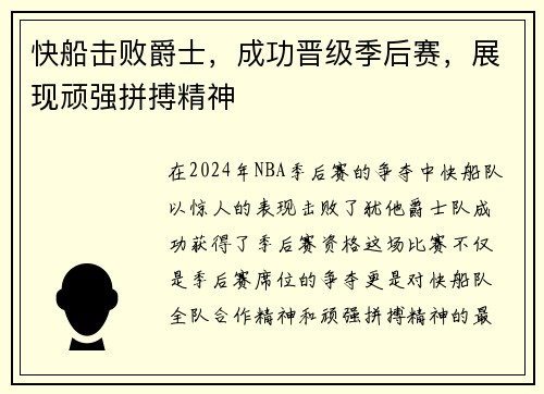 快船击败爵士，成功晋级季后赛，展现顽强拼搏精神