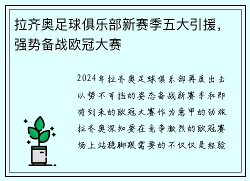 拉齐奥足球俱乐部新赛季五大引援，强势备战欧冠大赛