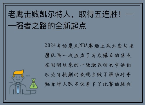 老鹰击败凯尔特人，取得五连胜！——强者之路的全新起点