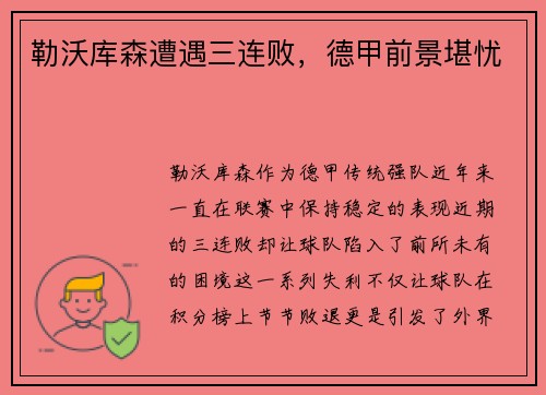 勒沃库森遭遇三连败，德甲前景堪忧
