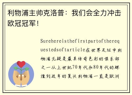 利物浦主帅克洛普：我们会全力冲击欧冠冠军！