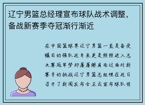 辽宁男篮总经理宣布球队战术调整，备战新赛季夺冠渐行渐近