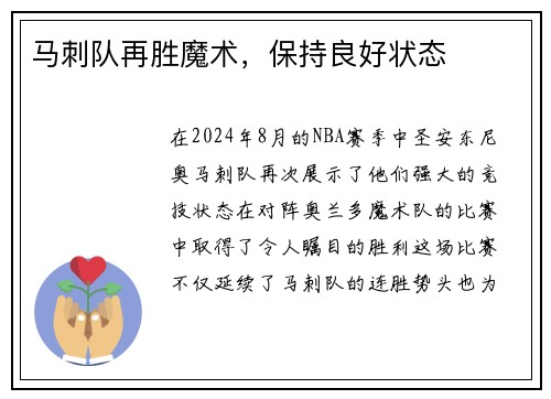 马刺队再胜魔术，保持良好状态