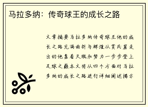马拉多纳：传奇球王的成长之路