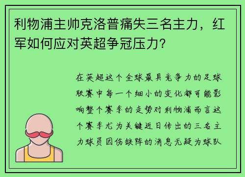 利物浦主帅克洛普痛失三名主力，红军如何应对英超争冠压力？