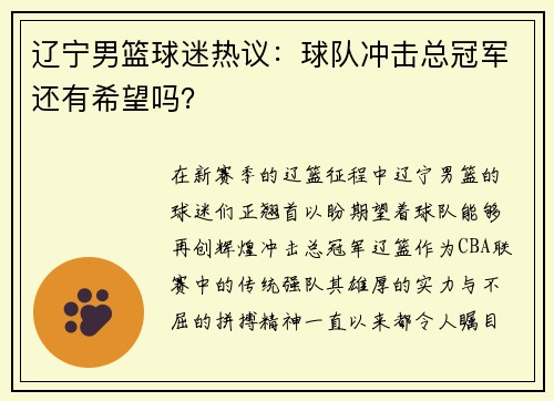 辽宁男篮球迷热议：球队冲击总冠军还有希望吗？
