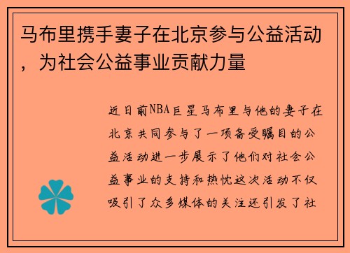 马布里携手妻子在北京参与公益活动，为社会公益事业贡献力量