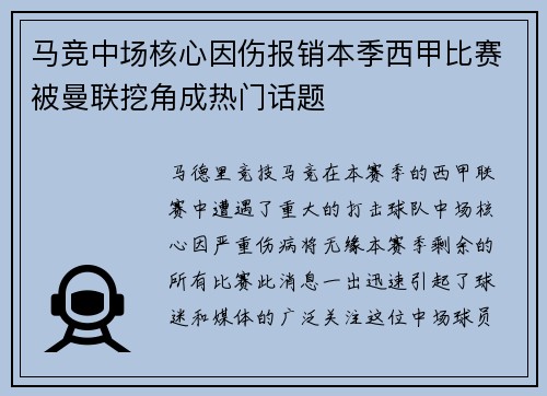 马竞中场核心因伤报销本季西甲比赛被曼联挖角成热门话题
