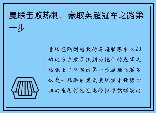 曼联击败热刺，豪取英超冠军之路第一步