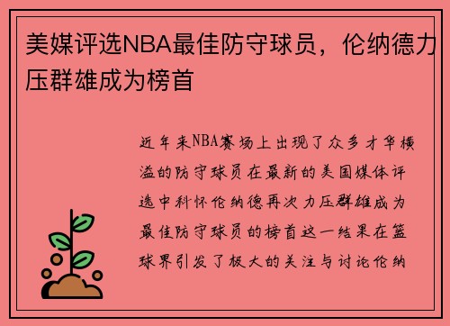 美媒评选NBA最佳防守球员，伦纳德力压群雄成为榜首