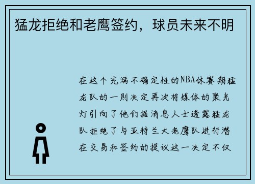 猛龙拒绝和老鹰签约，球员未来不明