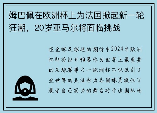 姆巴佩在欧洲杯上为法国掀起新一轮狂潮，20岁亚马尔将面临挑战