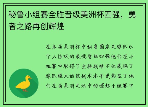 秘鲁小组赛全胜晋级美洲杯四强，勇者之路再创辉煌