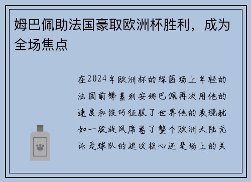 姆巴佩助法国豪取欧洲杯胜利，成为全场焦点