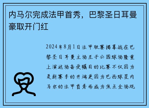 内马尔完成法甲首秀，巴黎圣日耳曼豪取开门红