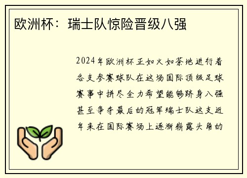 欧洲杯：瑞士队惊险晋级八强