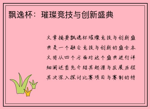 飘逸杯：璀璨竞技与创新盛典