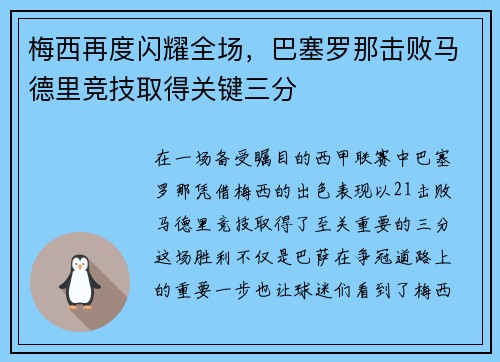 梅西再度闪耀全场，巴塞罗那击败马德里竞技取得关键三分