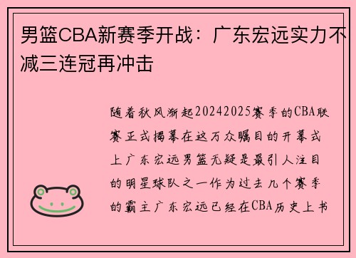 男篮CBA新赛季开战：广东宏远实力不减三连冠再冲击
