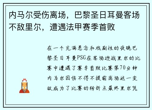 内马尔受伤离场，巴黎圣日耳曼客场不敌里尔，遭遇法甲赛季首败